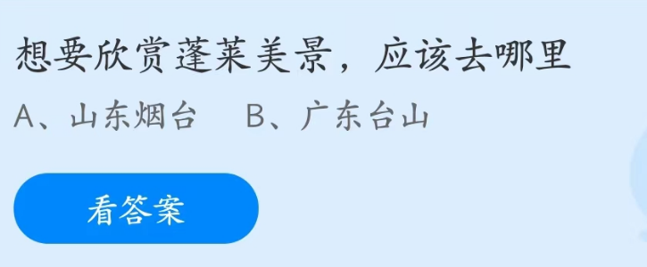 《支付寶》螞蟻莊園2023年3月29日每日一題答案（2）