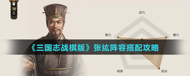 《三國志戰(zhàn)棋版》張纮陣容搭配攻略