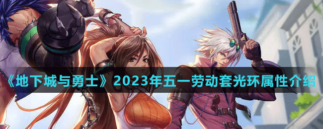 《地下城與勇士》2023年五一勞動套光環(huán)屬性介紹