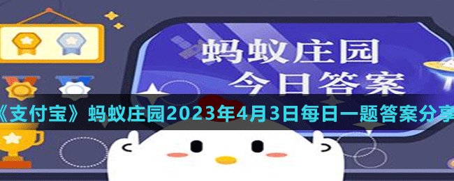 《支付寶》螞蟻莊園2023年4月3日每日一題答案分享