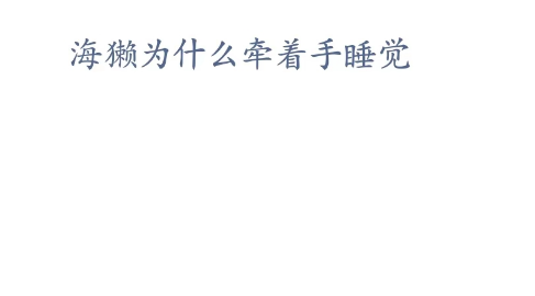 《支付寶》神奇海洋4月4日答案分享