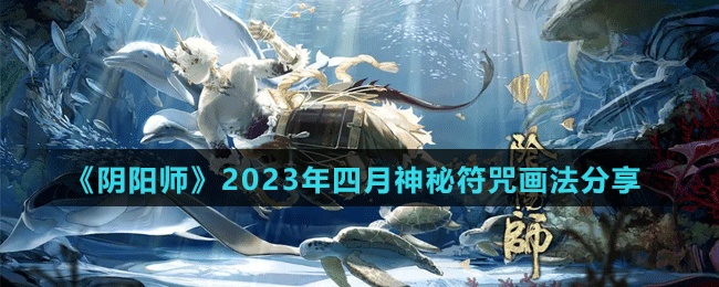 《陰陽(yáng)師》2023年四月神秘符咒畫(huà)法分享