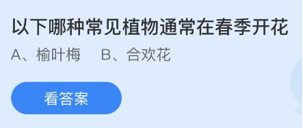 《支付寶》螞蟻莊園2023年4月6日每日一題答案分享