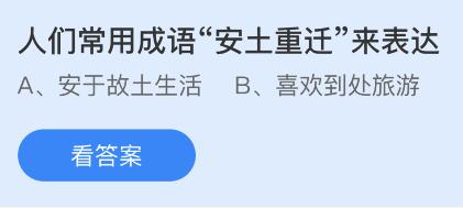 《支付寶》螞蟻莊園2023年4月6日每日一題答案（2）