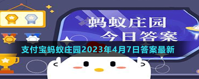 支付寶螞蟻莊園2023年4月7日答案最新