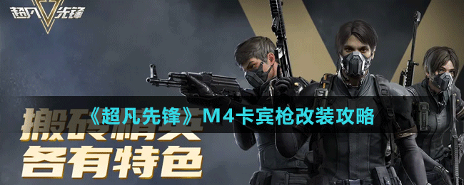 《超凡先鋒》M4卡賓槍改裝攻略