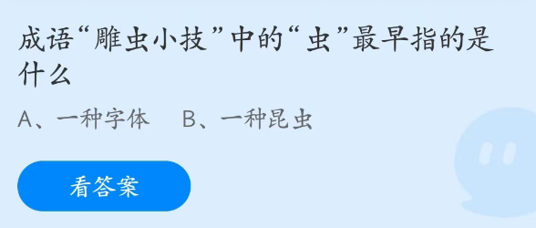 《支付寶》螞蟻莊園2023年4月11日每日一題答案（2）