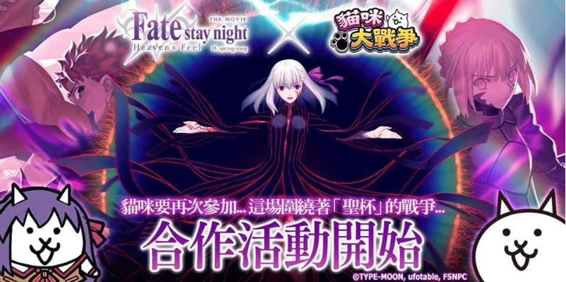 《貓咪大戰(zhàn)爭》X 劇場版《Fate/stay night [Heaven’s Feel]》期間限定合作活動開跑