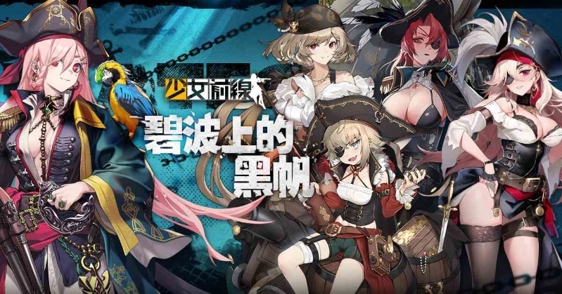 《少女前缐》海盜採購主題「碧波上的黑帆」驚駭波濤登場！