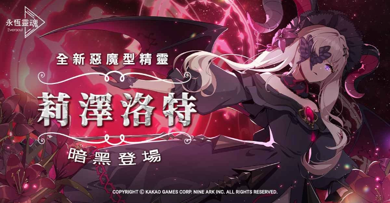 《永恒靈魂》與救援者相遇的100天紀念！新釋出惡魔型少女「莉澤洛特」，再送免費召喚100次！