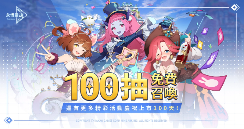 《永恒靈魂》與救援者相遇的100天紀念！新釋出惡魔型少女「莉澤洛特」，再送免費召喚100次！