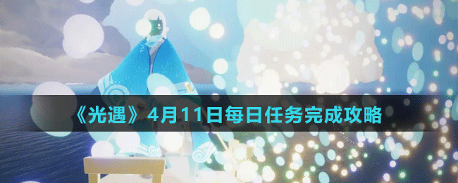 《光遇》4月11日每日任務完成攻略