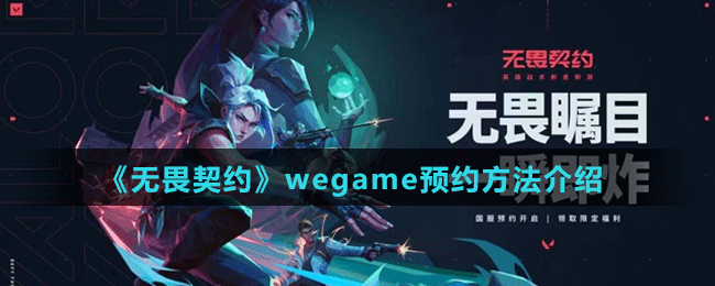 《無畏契約》wegame預約方法介紹