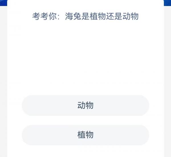 《支付寶》神奇海洋科普問答4月12日答案