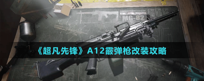 《超凡先鋒》A12霰彈槍改裝攻略