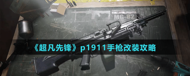 《超凡先鋒》p1911手槍改裝攻略