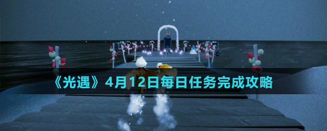 《光遇》4月12日每日任務(wù)完成攻略