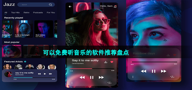 可以免費聽音樂的軟件推薦盤點