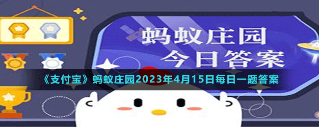 《支付寶》螞蟻莊園2023年4月15日每日一題答案