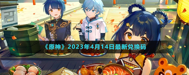 《原神》2023年4月14日最新兌換碼