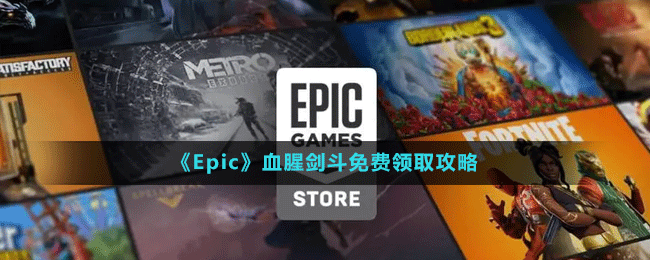 《Epic》血腥劍斗免費領取攻略