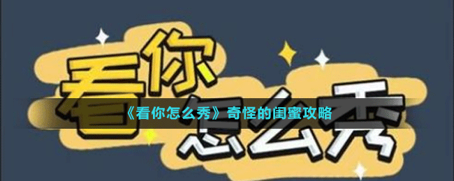 《看你怎么秀》奇怪的閨蜜攻略