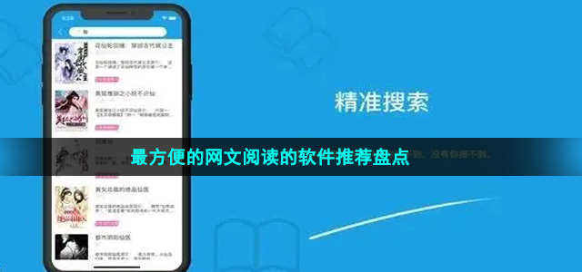最方便的網(wǎng)文閱讀的軟件推薦盤點(diǎn)