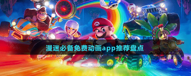 漫迷必備免費動畫app推薦盤點