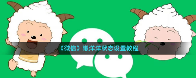 《微信》懶洋洋狀態(tài)設(shè)置教程