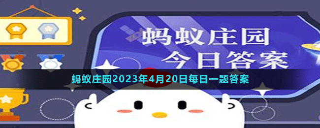 《支付寶》螞蟻莊園2023年4月20日每日一題答案（2）