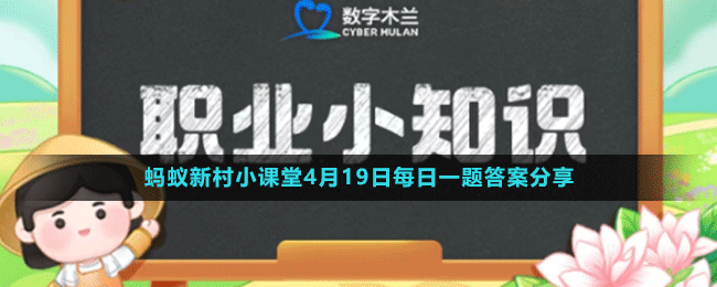 《支付寶》螞蟻新村小課堂4月19日每日一題答案分享