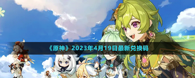 《原神》2023年4月19日最新兌換碼