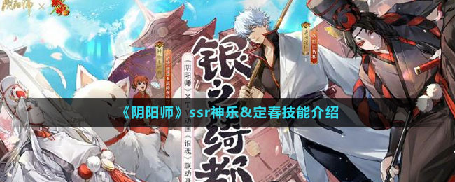 《陰陽師》ssr神樂&定春技能介紹