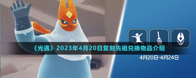 《光遇》2023年4月20日復刻先祖兌換物品介紹