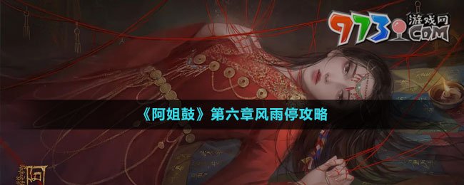 《阿姐鼓》第六章風(fēng)雨停攻略