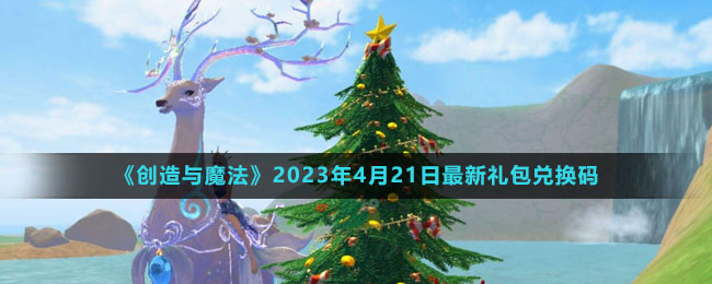 《創(chuàng)造與魔法》2023年4月21日最新禮包兌換碼