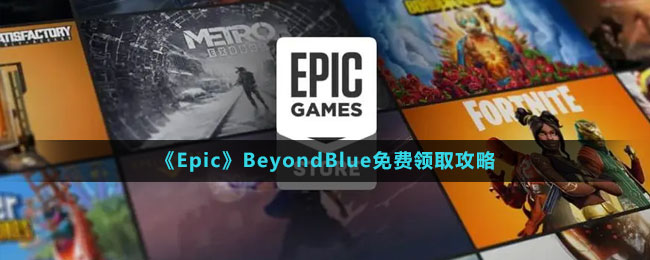 《Epic》深海超越免費領取攻略