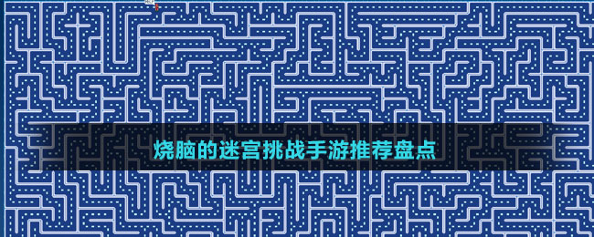 燒腦的迷宮挑戰(zhàn)手游推薦盤點(diǎn)