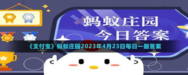 《支付寶》螞蟻莊園2023年4月23日每日一題答案（2）