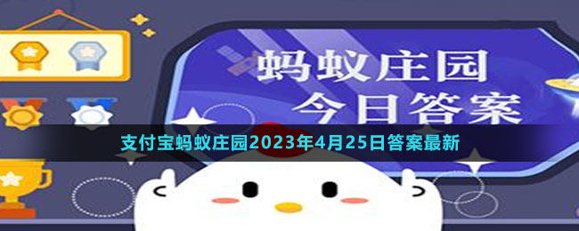 支付寶螞蟻莊園2023年4月25日答案最新