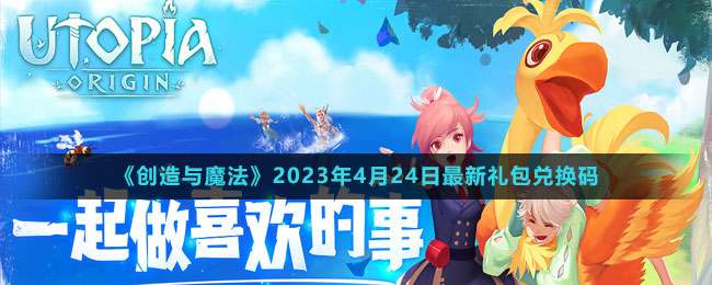 《創(chuàng)造與魔法》2023年4月24日最新禮包兌換碼