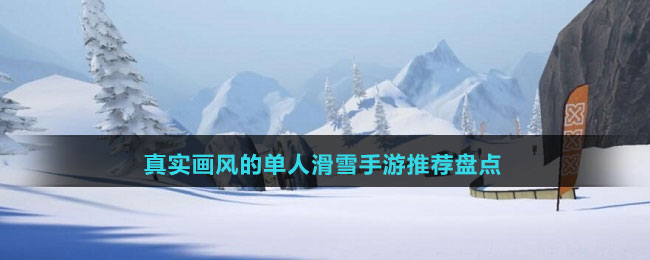 真實畫風(fēng)的單人滑雪手游推薦盤點