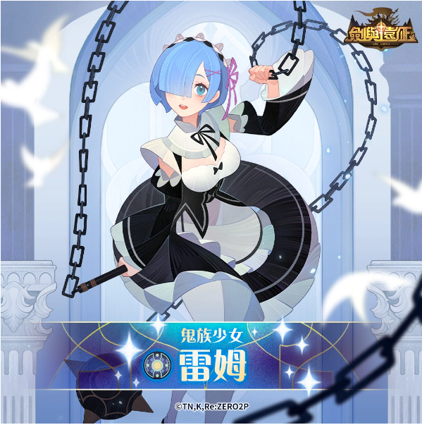 《劍與遠(yuǎn)征》x《Re：ZERO》命運(yùn)聯(lián)動(dòng)展開(kāi)！夢(mèng)幻角色登場(chǎng)「回歸記憶中的起點(diǎn)」