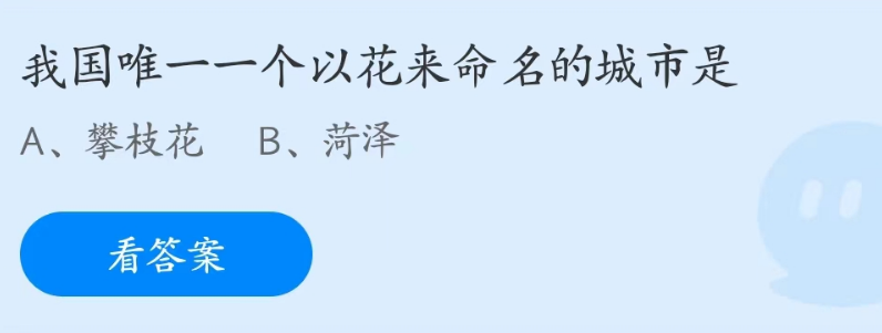 支付寶螞蟻莊園2023年4月28日答案最新