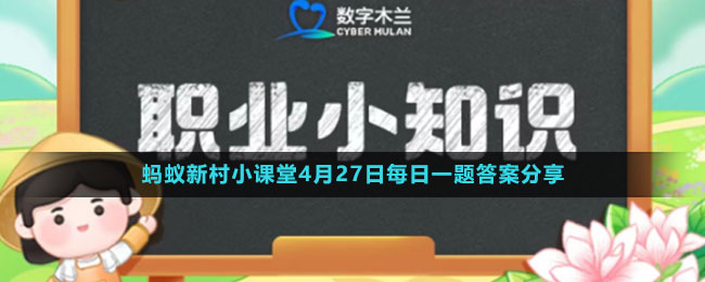 《支付寶》螞蟻新村小課堂4月27日每日一題答案分享