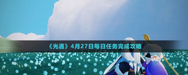 《光遇》4月27日每日任務完成攻略