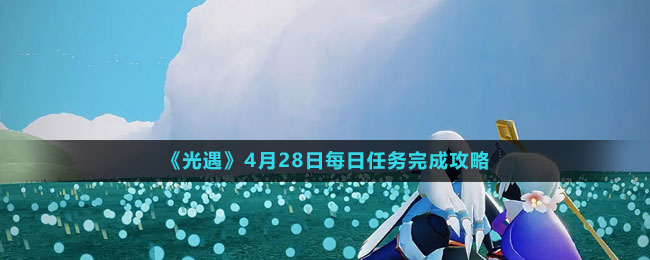 《光遇》4月28日每日任務完成攻略