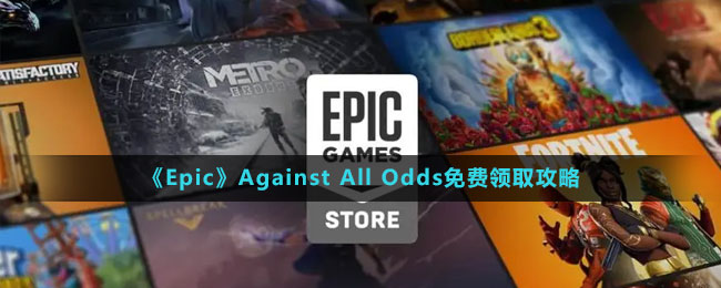 《Epic》Against All Odds免費(fèi)領(lǐng)取攻略