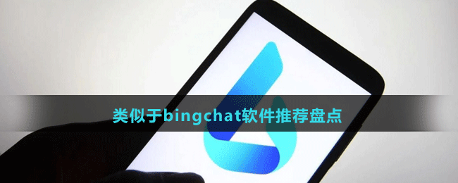 類似于bingchat軟件推薦盤點(diǎn)