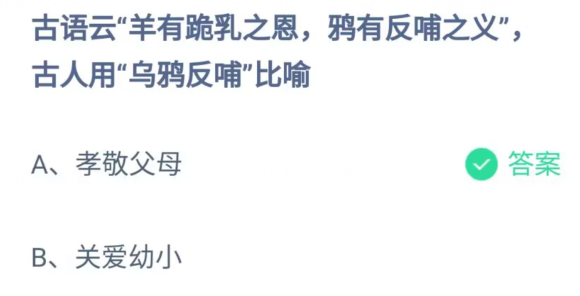 《支付寶》螞蟻莊園2023年5月14日每日一題答案（2）